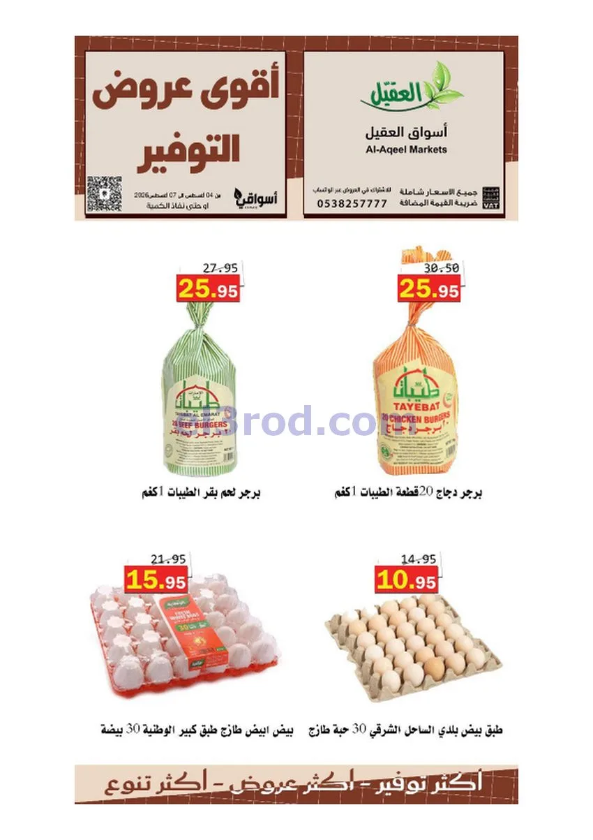 عروض أسواق العقيل السعودية|حتى 7-8-2026