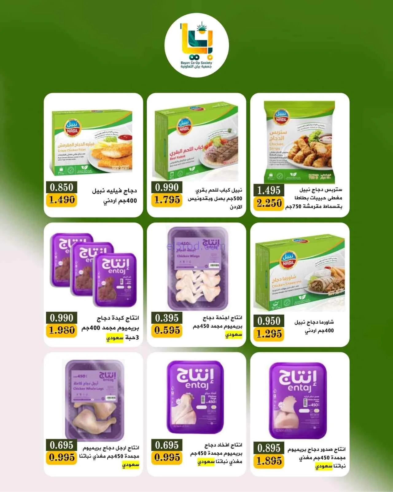 عروض جمعية بيان التعاونية|9 حتى 10-8-2026