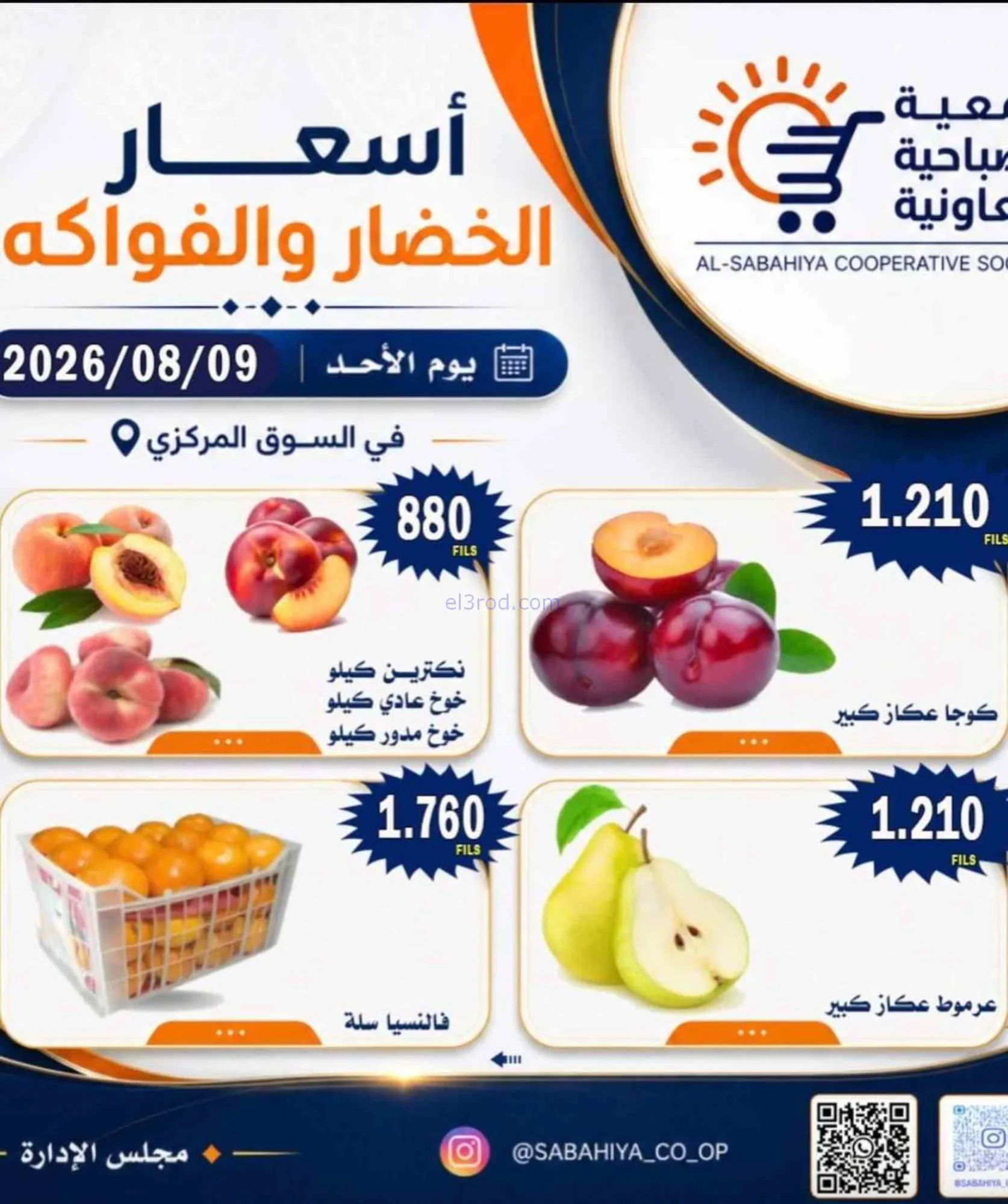 عروض جمعية الصباحية التعاونية|9-8-2026