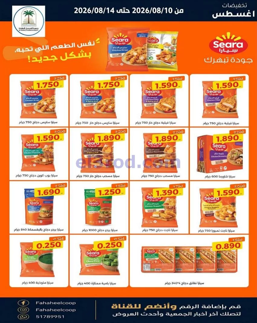 عروض جمعية الفحيحيل التعاونية حتى 14-8-2026