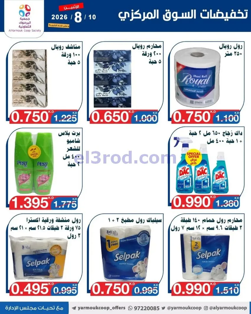 عروض جمعية اليرموك التعاونية المركزي|10-8-2026