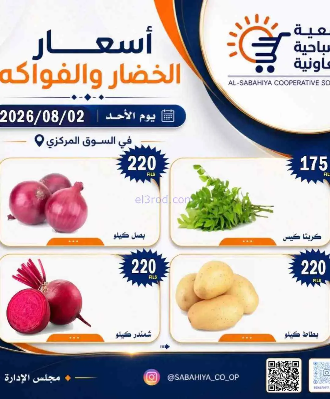 عروض جمعية الصباحية التعاونية|2-8-2026