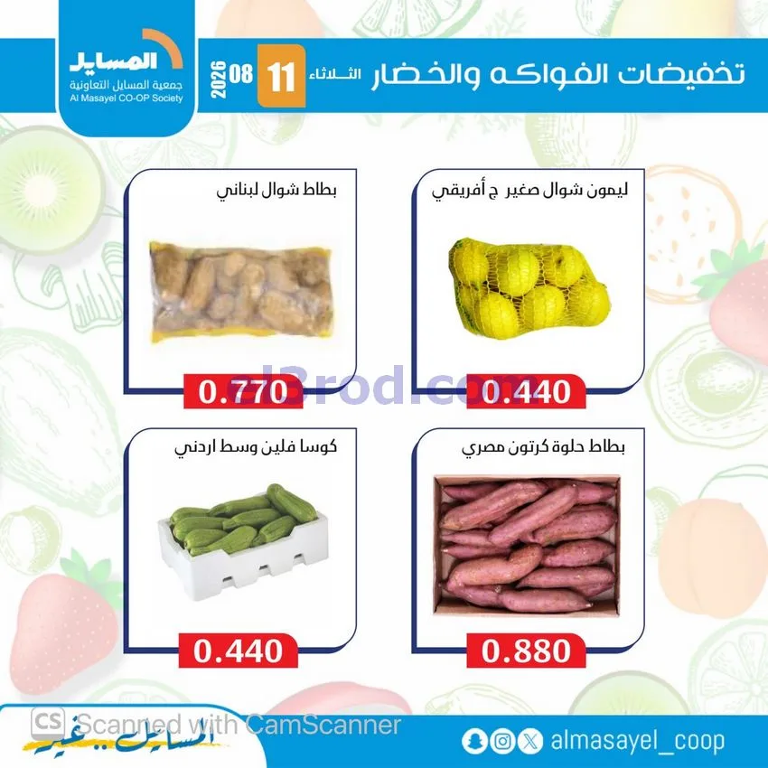 عروض جمعية المسايل التعاونية|11-8-2026