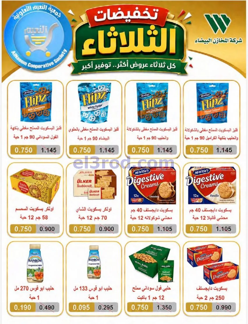 عروض جمعية النعيم التعاونية|11-8-2026