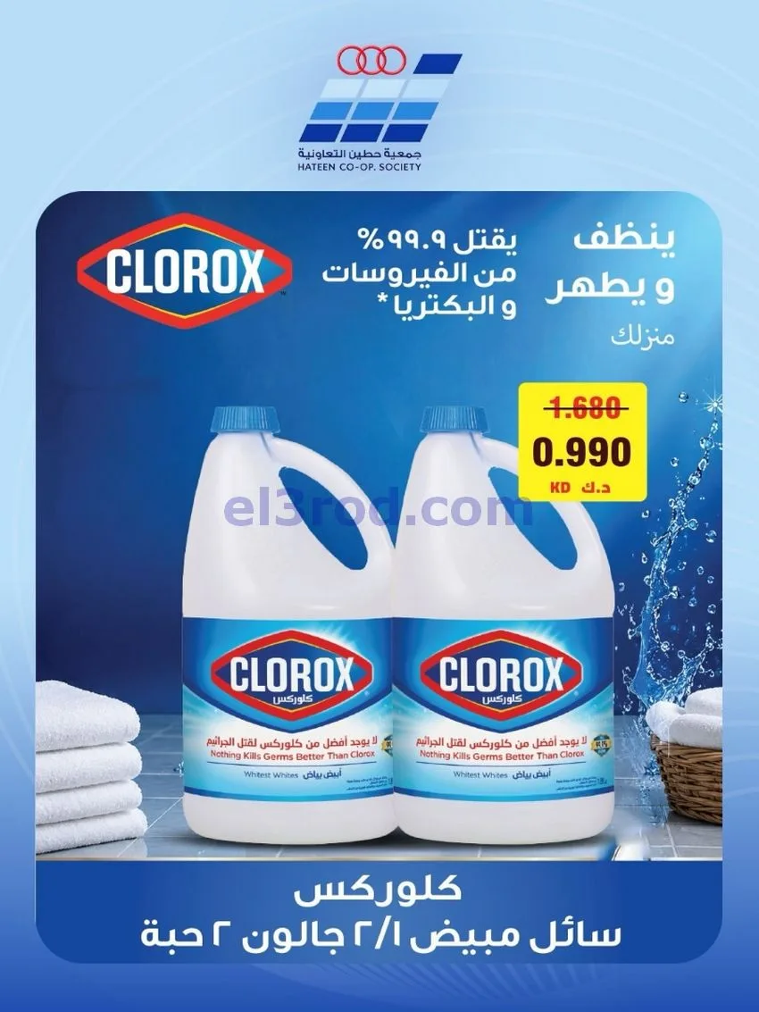 عروض جمعية حطين التعاونية|11 حتى 13-8-2026