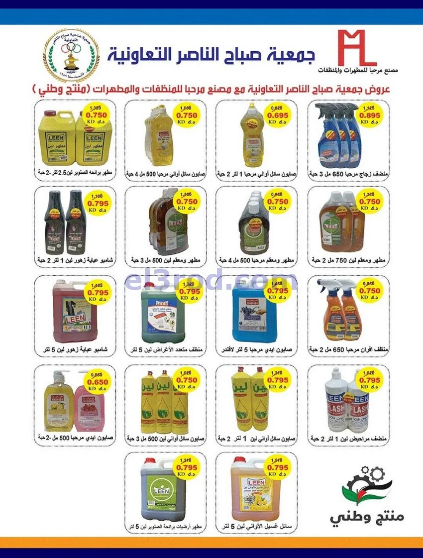 عروض جمعية صباح الناصر التعاوني|12 حتى 30-8-2026