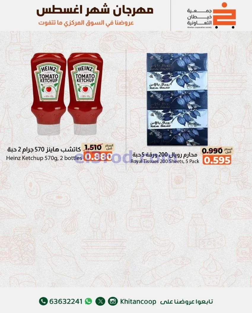 عروض جمعية خيطان التعاونية|13 حتى 14-8-2026