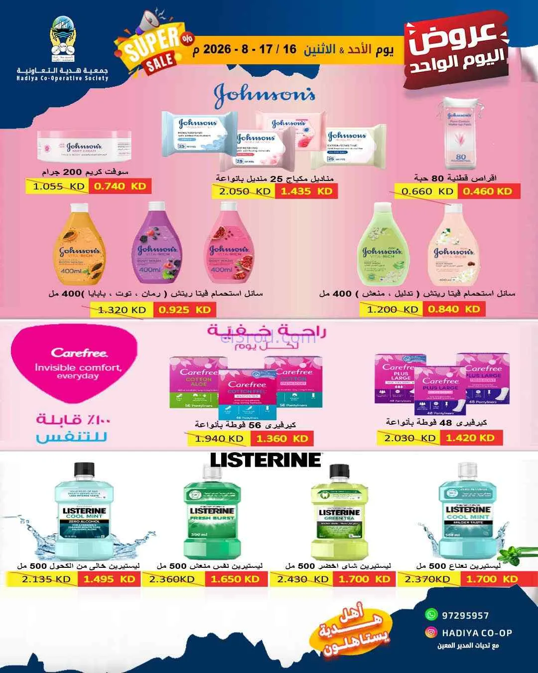 عروض جمعية هدية التعاونية|16 حتى 17-8-2026