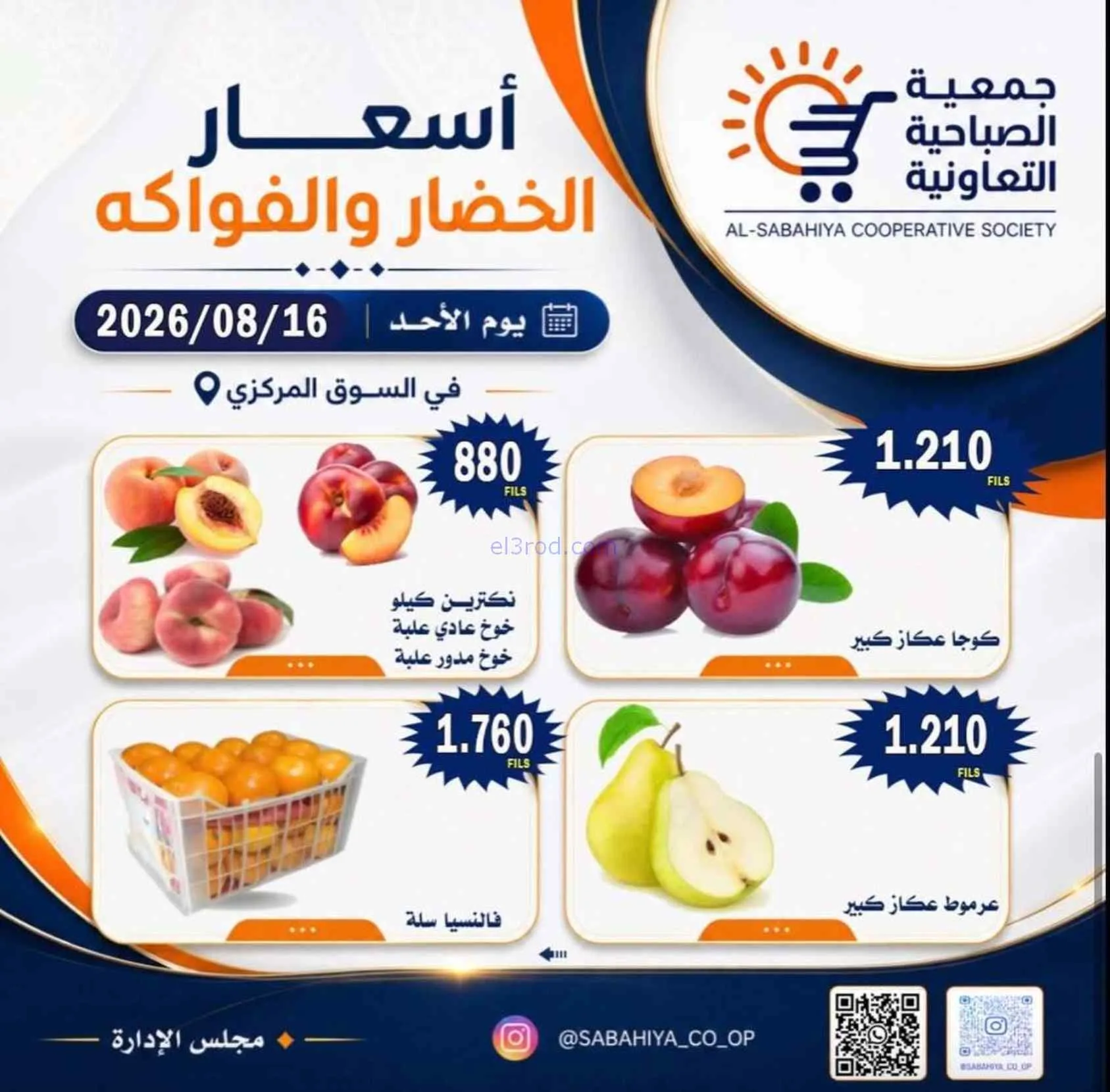 عروض جمعية الصباحية التعاونية|16-8-2026