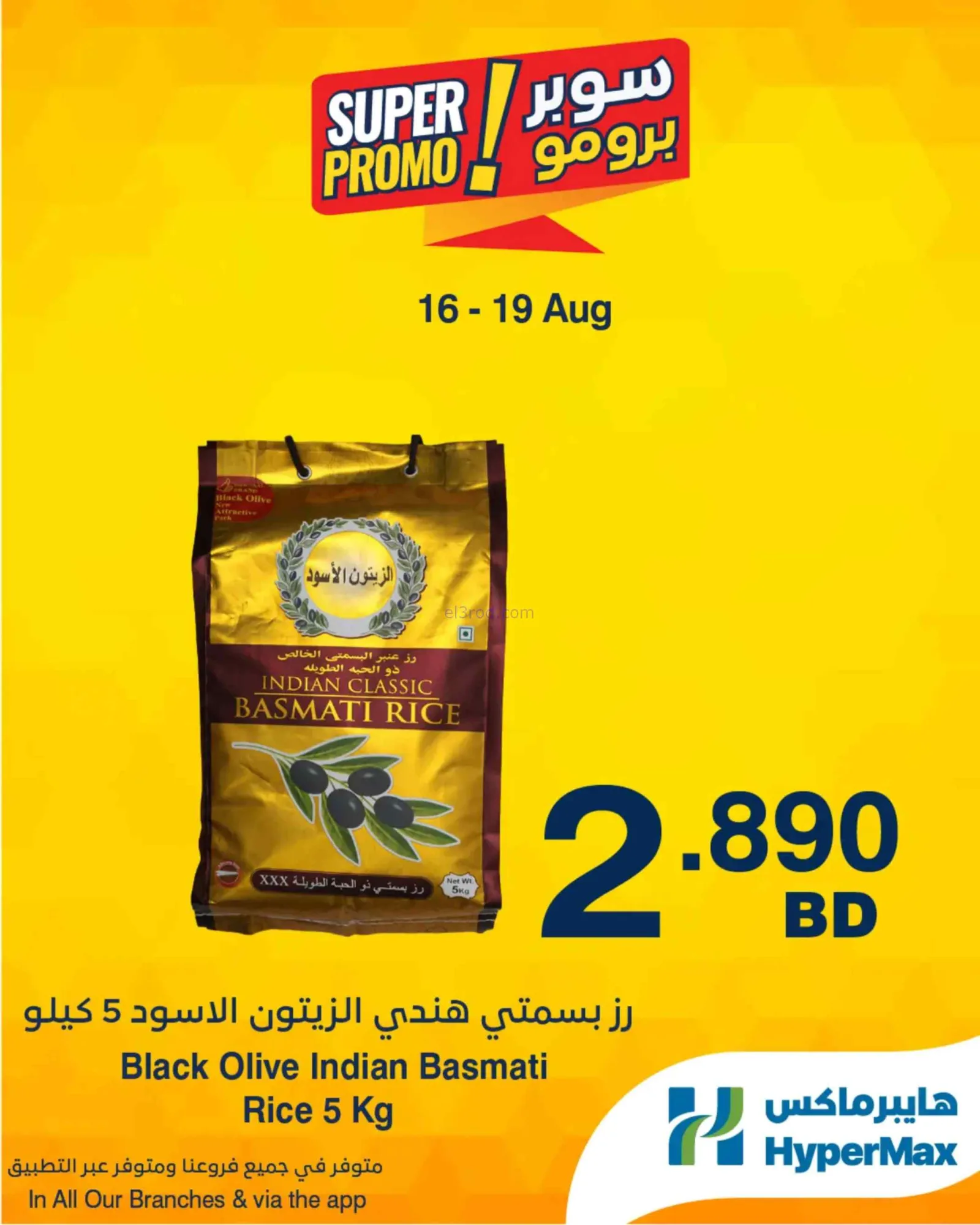 عروض هايبرماكس البحرين|برومو|16 حتى 19-8-2026