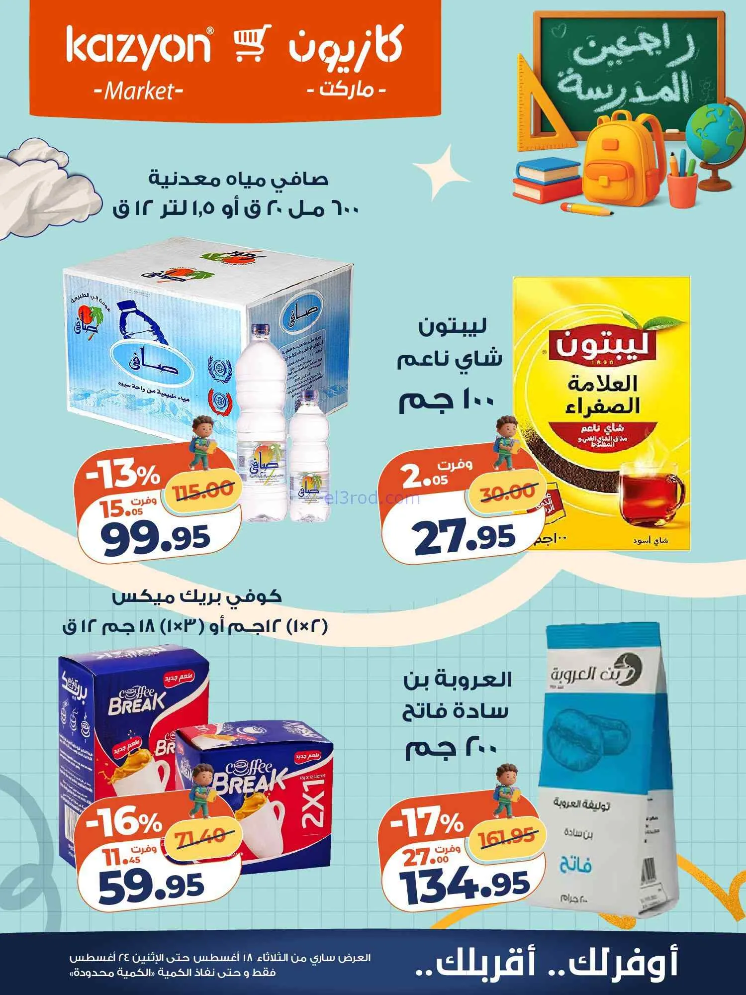 عروض كازيون مصر|اشتري بأوفر سعر|18 حتى 24-8-2026