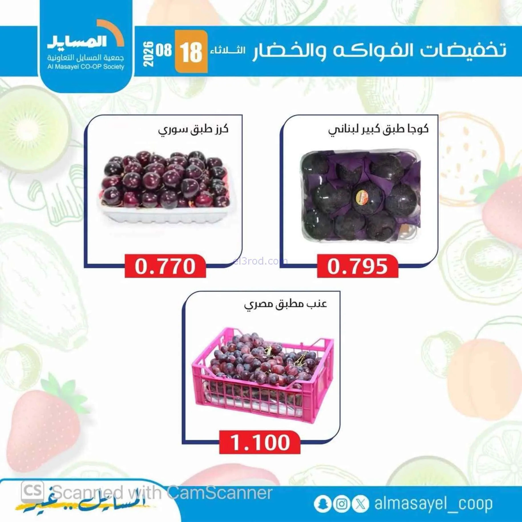 عروض جمعية المسايل التعاونية|18-8-2026