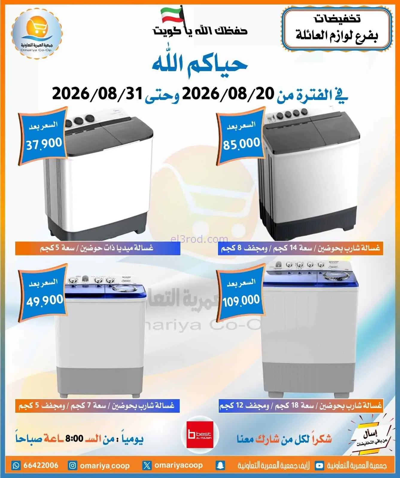 عروض جمعية العمرية التعاونية|20 حتى 31-8-2026