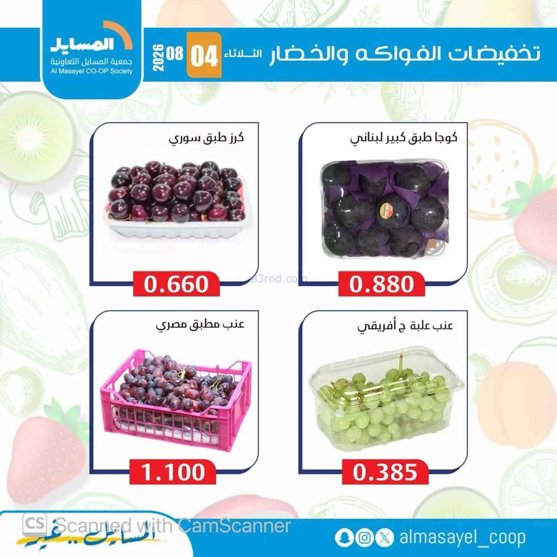 عروض جمعية المسايل التعاونية|4-8-2026