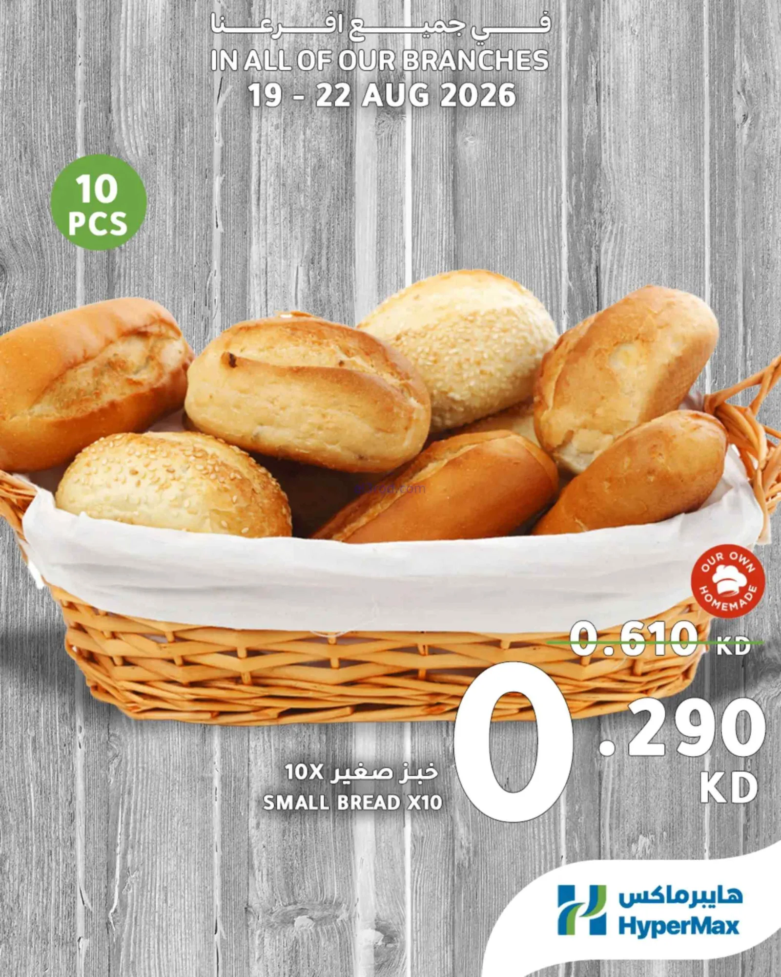 عروض هايبرماكس الكويت|طازج|19 حتى 22-8-2026