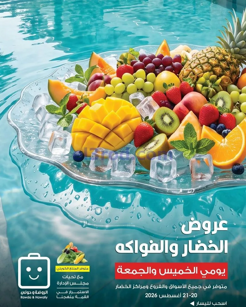 عروض جمعية الروضة وحولي تعاونية|20 حتى 21-8-2026