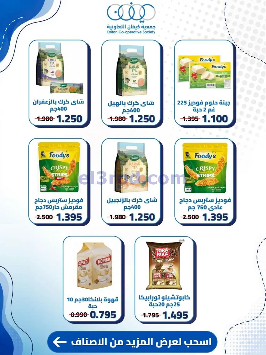 عروض جمعية كيفان التعاونية|20 حتى 27-8-2026