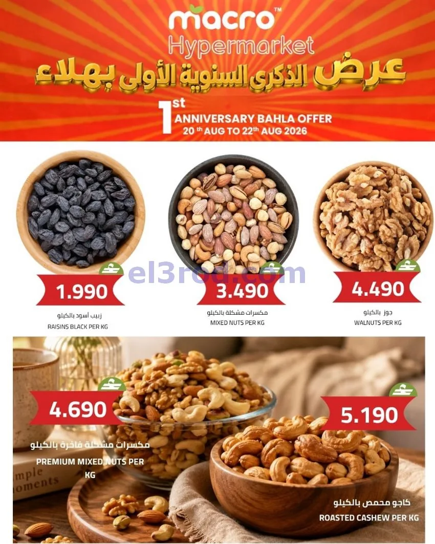 عروض ماكرو هايبر ماركت بهلاء|20 حتى 26-8-2026