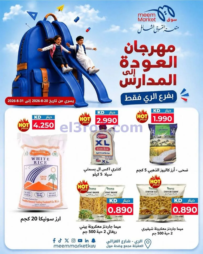 عروض سوق ميم الرى|20 حتى 31-8-2026