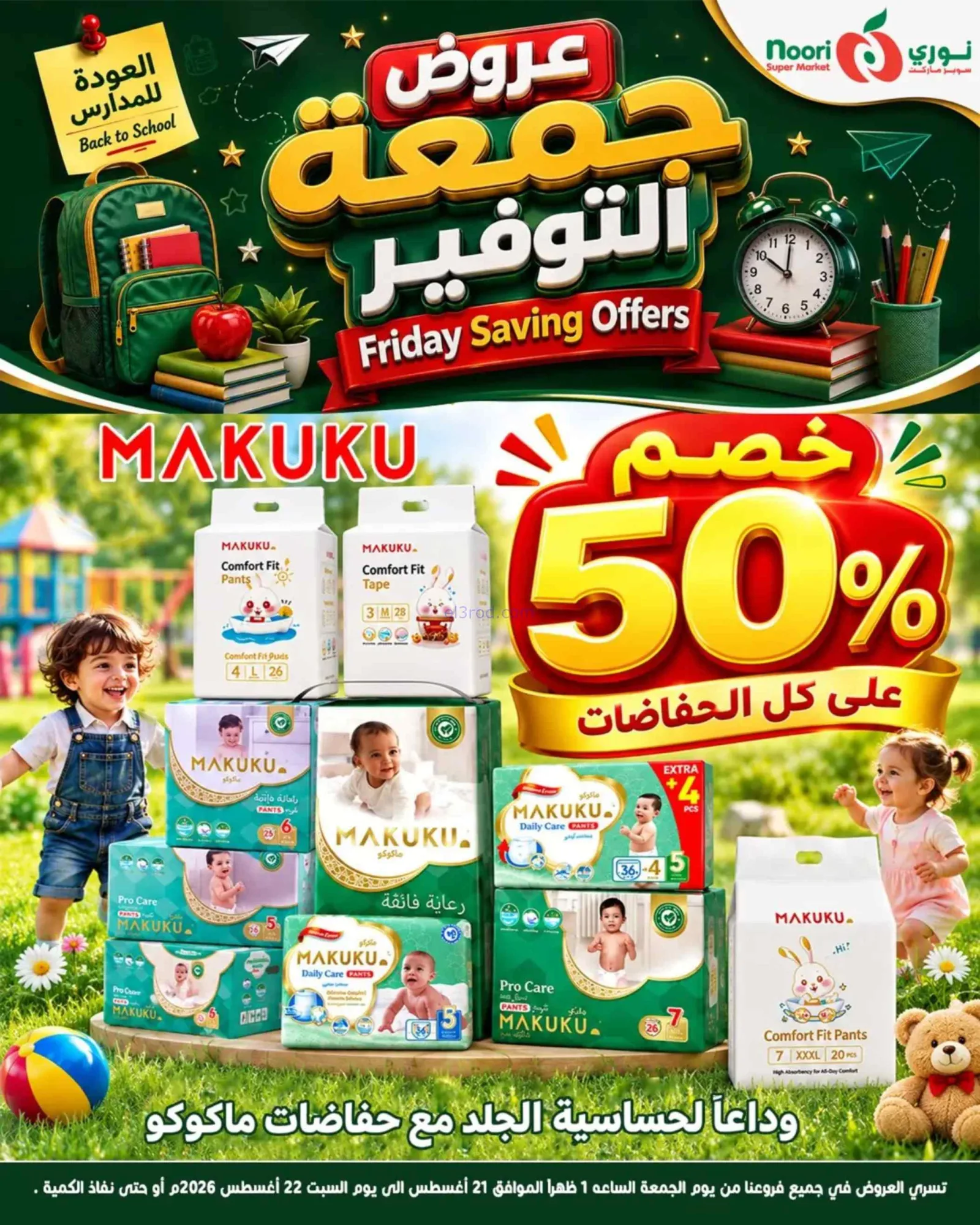 عروض نوري سوبرماركت السعودية|21 حتى 22-8-2026