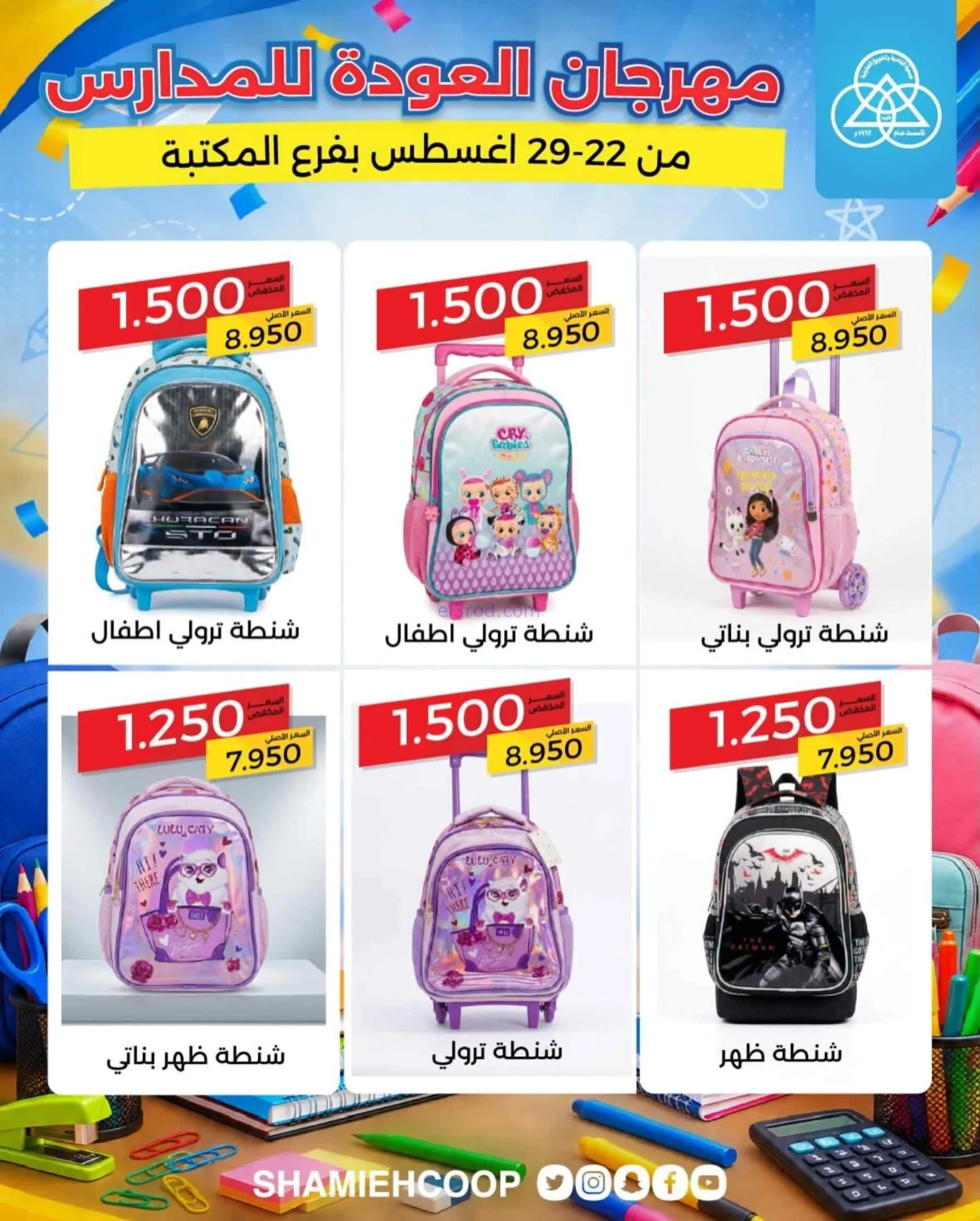 عروض جمعية الشامية الشويخ|مكتبة|22 حتى 29-8-2026