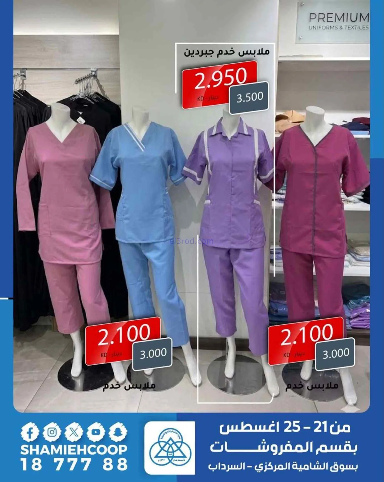 عروض جمعية الشامية والشويخ|مفروشات|حتى 25-8-2026