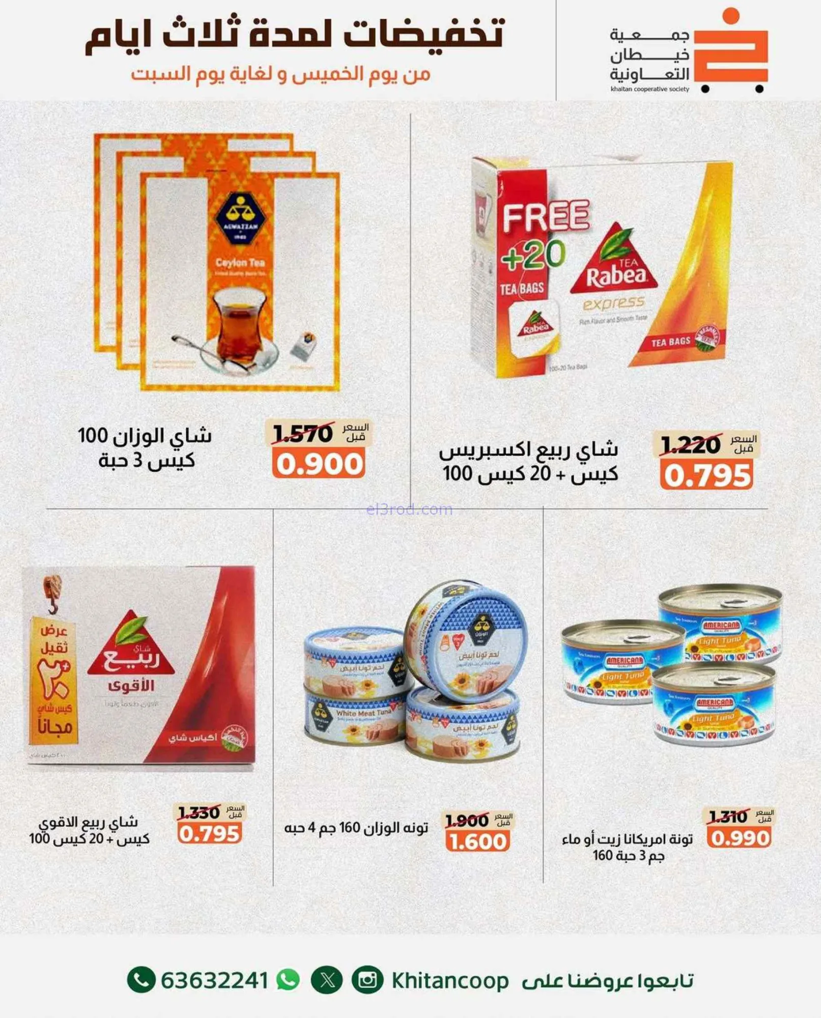 عروض جمعية خيطان التعاونية|حتى 22-8-2026