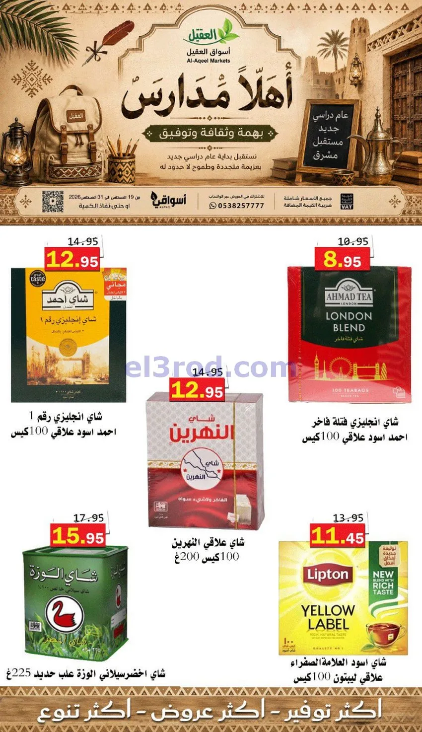 عروض العقيل السعودي|أهلاَ بالمدارس|حتى 31-8-2026