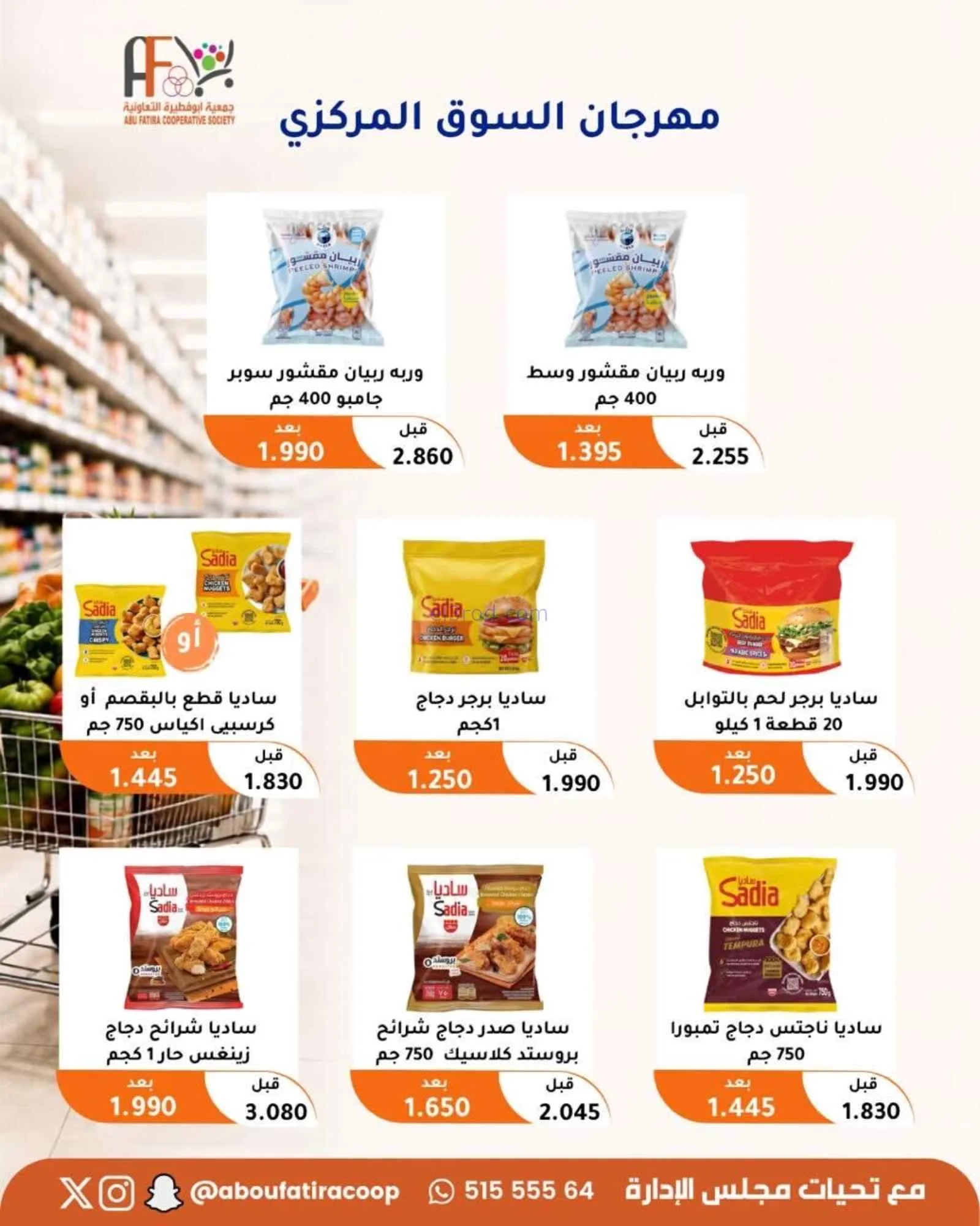 عروض جمعية ابو فطيرة التعاونية|24 حتى 26-8-2026