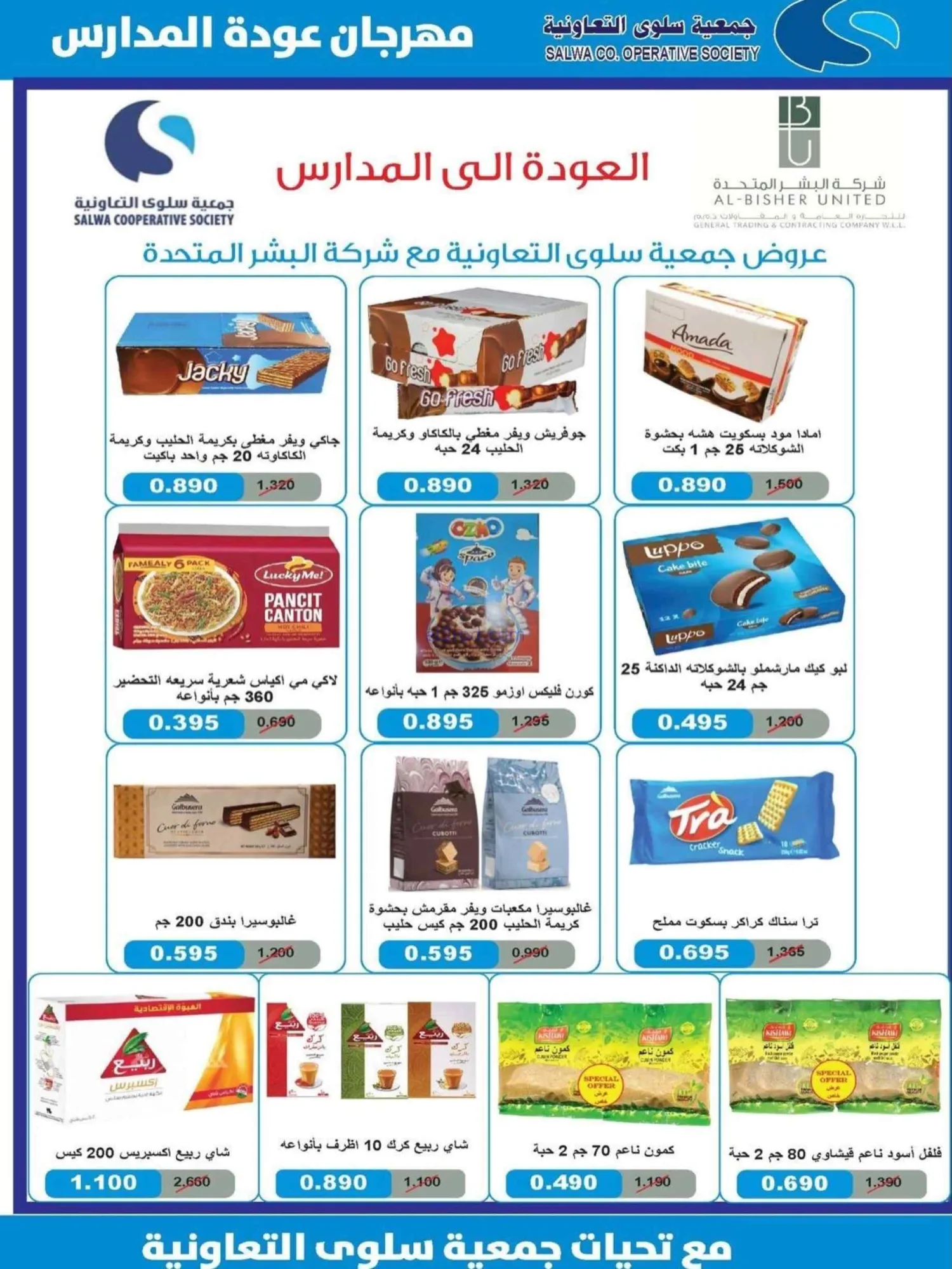 عروض جمعية سلوى التعاونية|المدارس|حتى 5-9-2026