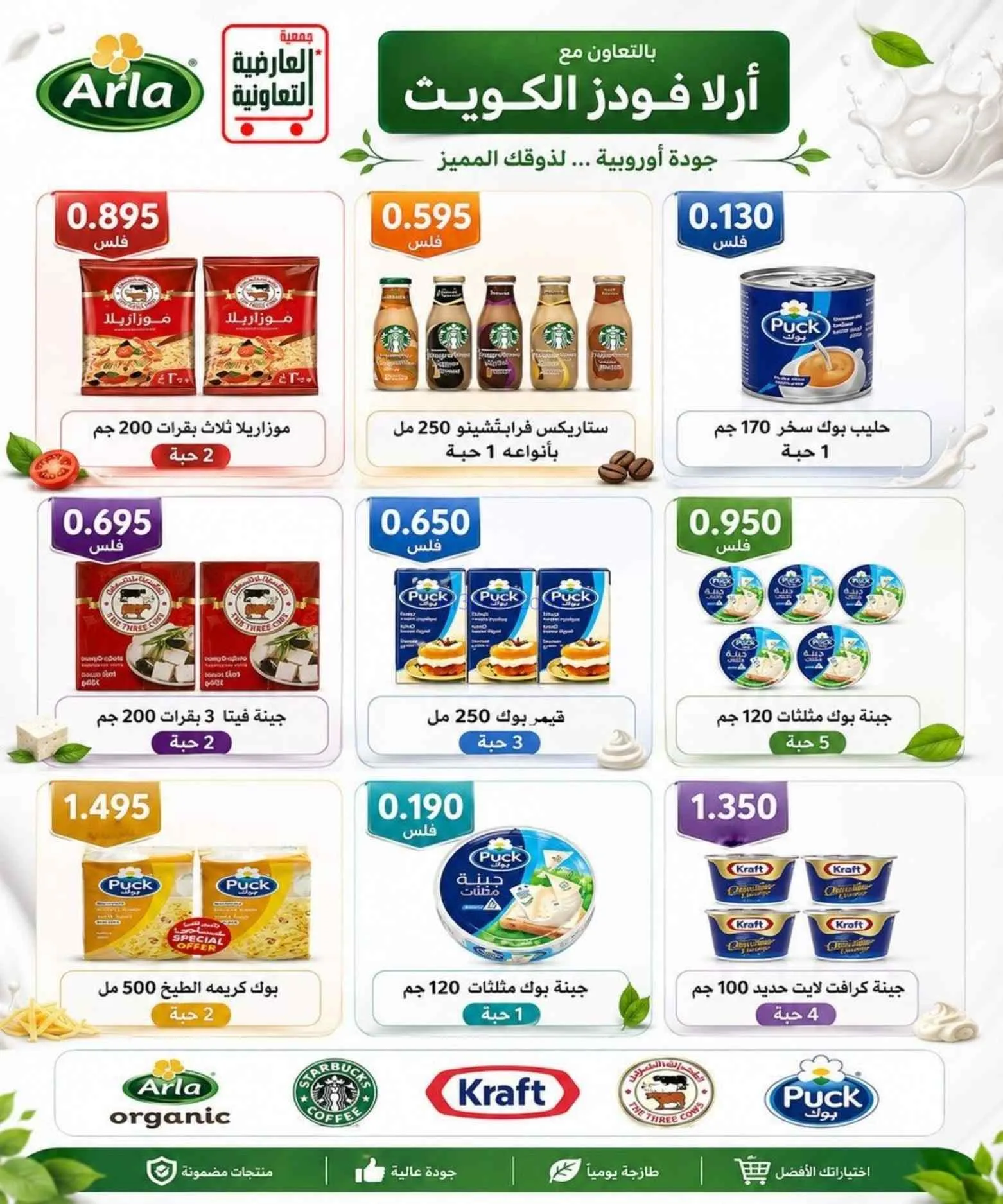 عروض جمعية العارضية التعاونية|حتى 27-8-2026