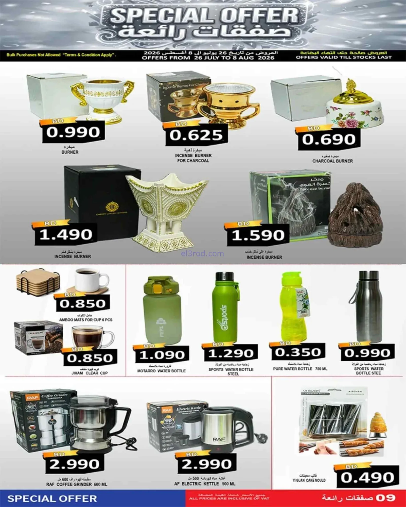 عروض حسن محمود سوبرماركت البحرين|حتى 8-8-2026