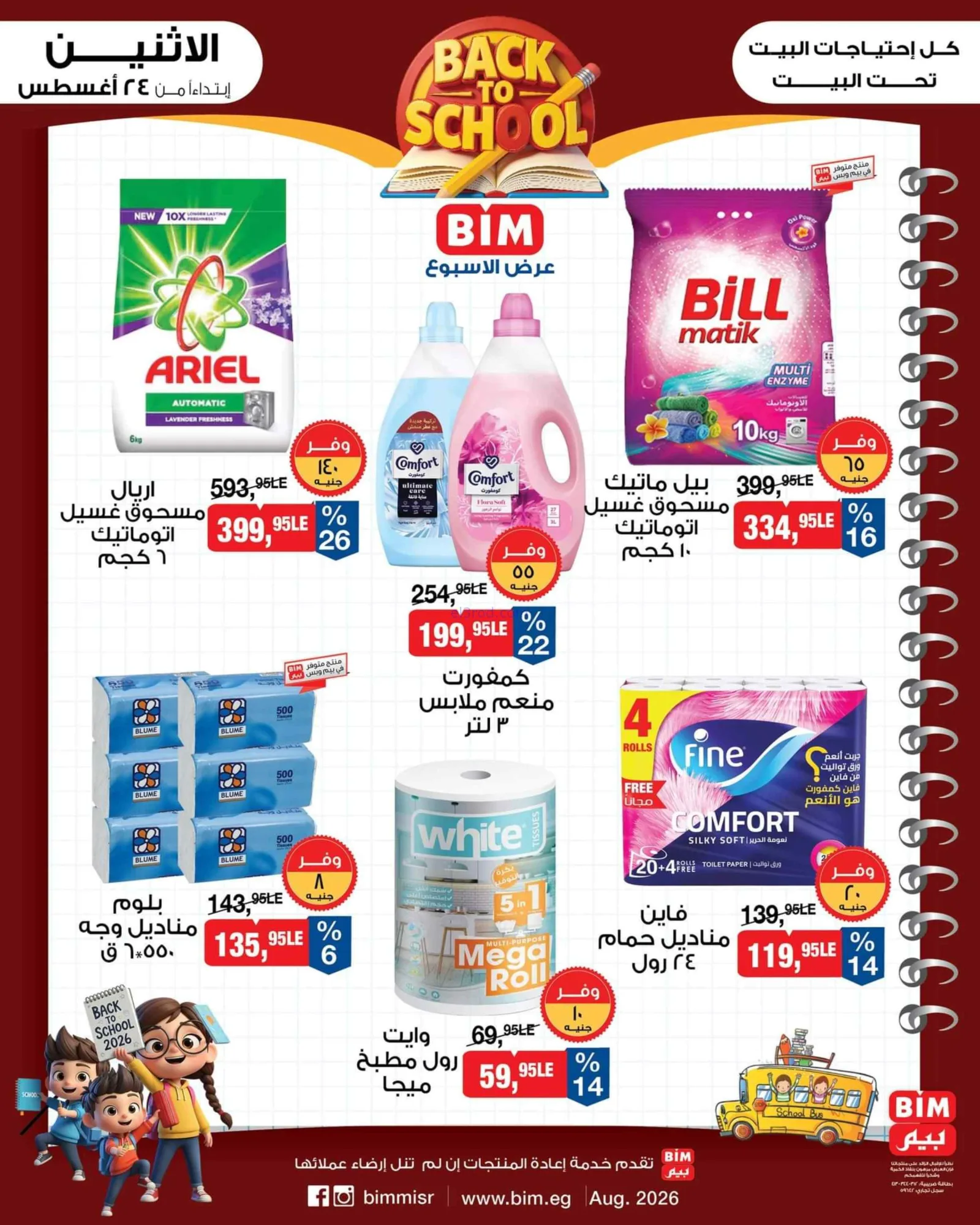 عروض بيم مصر|العودة إلى المدرسة|24 حتى 30-8-2026