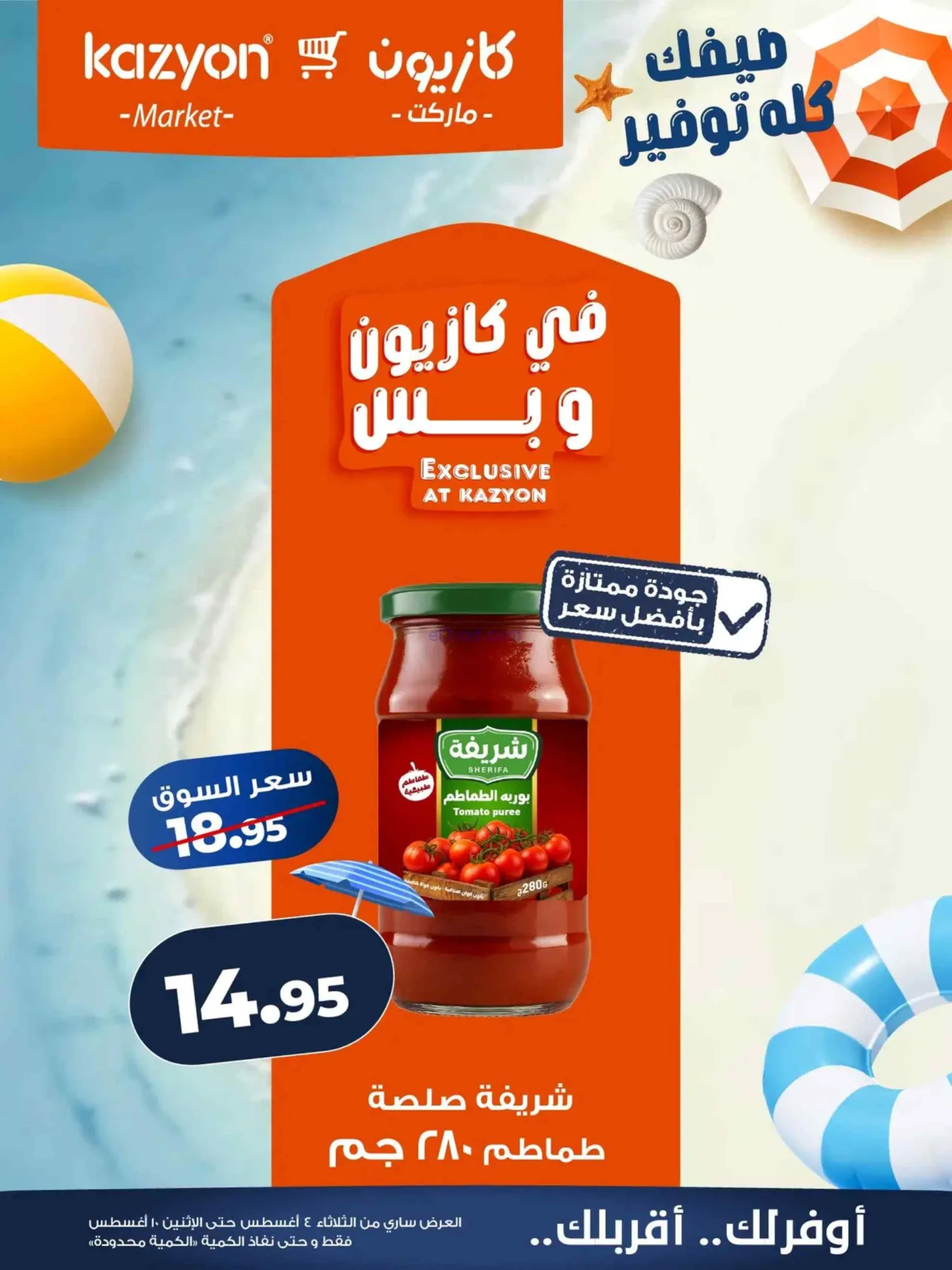 عروض كازيون ماركت مصر|4 حتى 10-8-2026