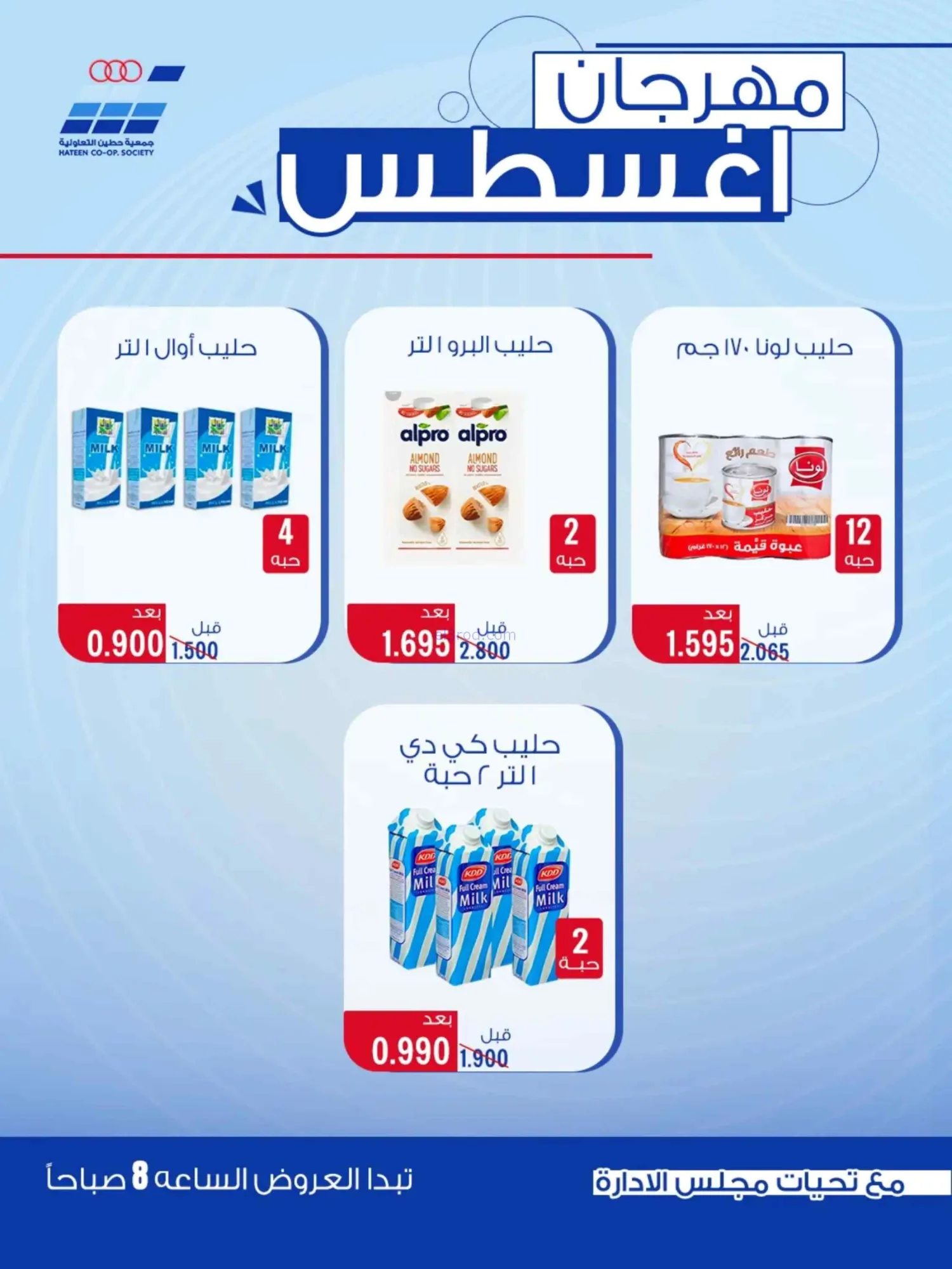 عروض جمعية حطين التعاونية|24 حتى 29-8-2026