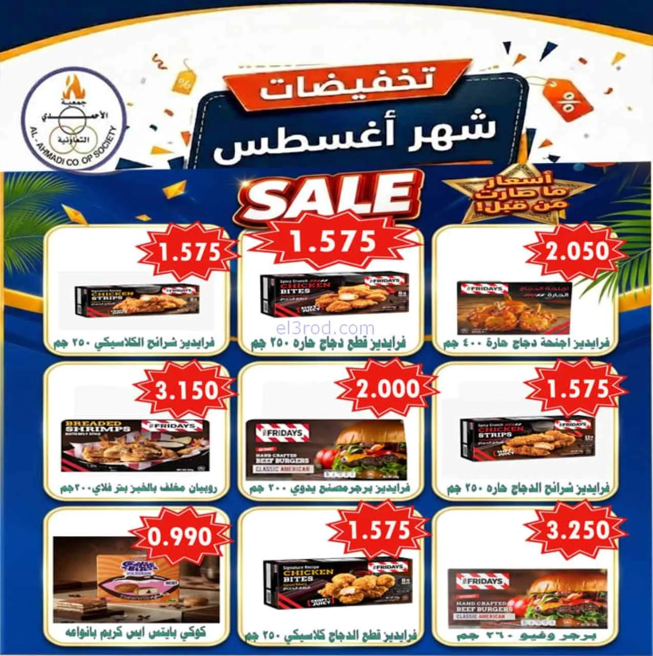 عروض جمعية الأحمدى التعاونية|25-8-2026