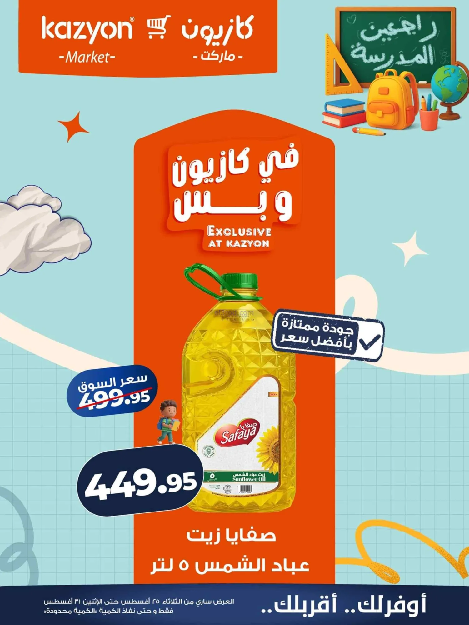 عروض كازيون مصر|25 حتى 31-8-2026