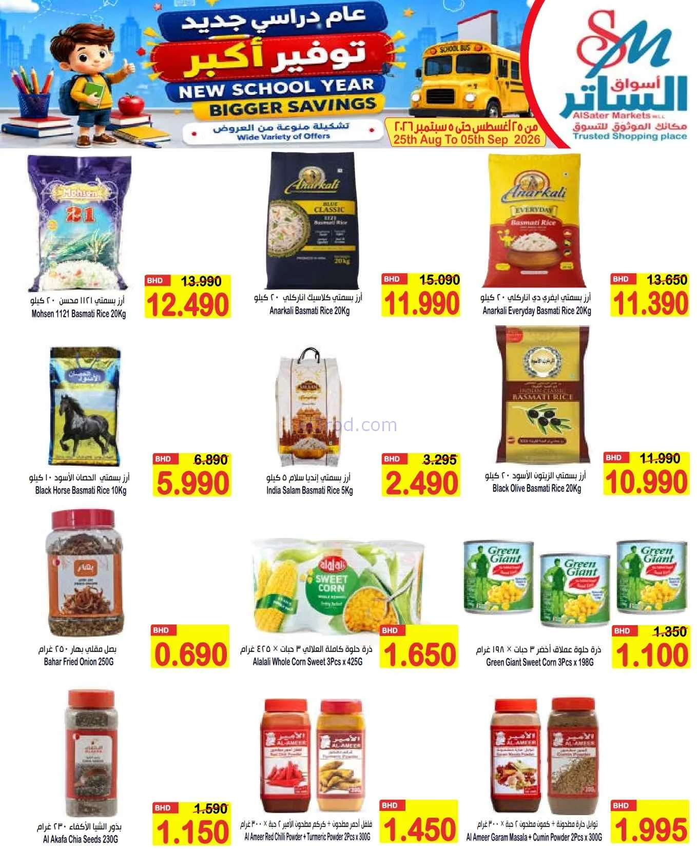 عروض الساتر ماركت البحرين|عام دراسي|حتى 5-9-2026
