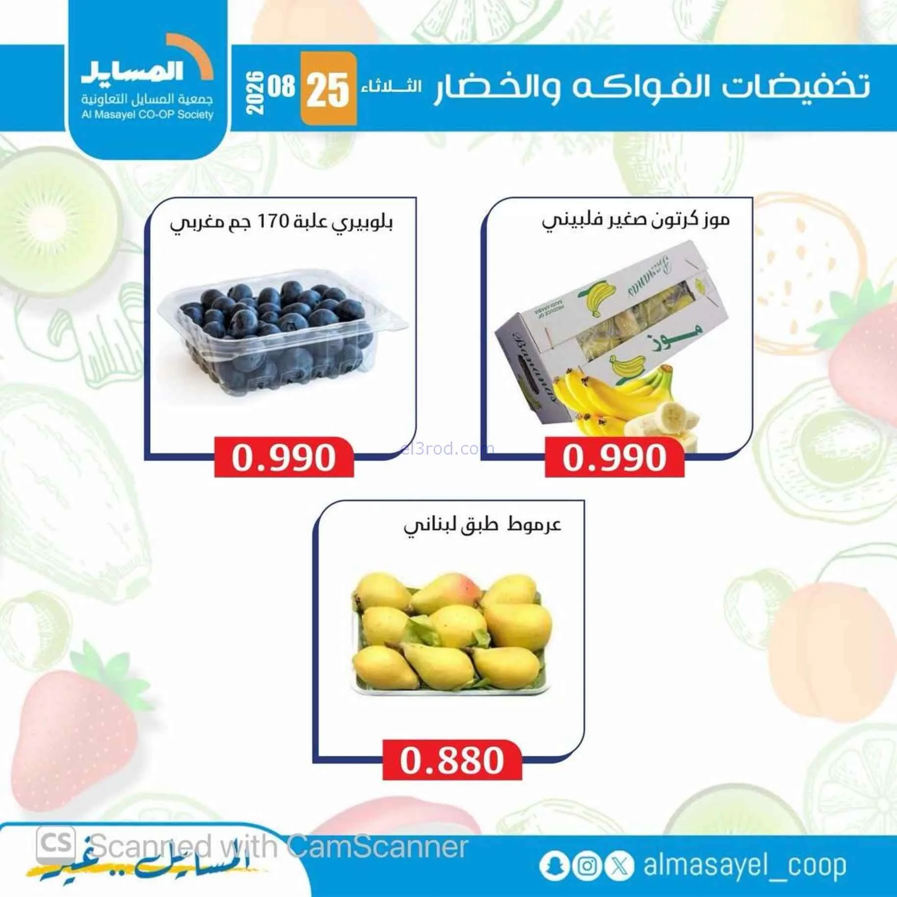 عروض جمعية المسايل التعاونية|25-8-2026