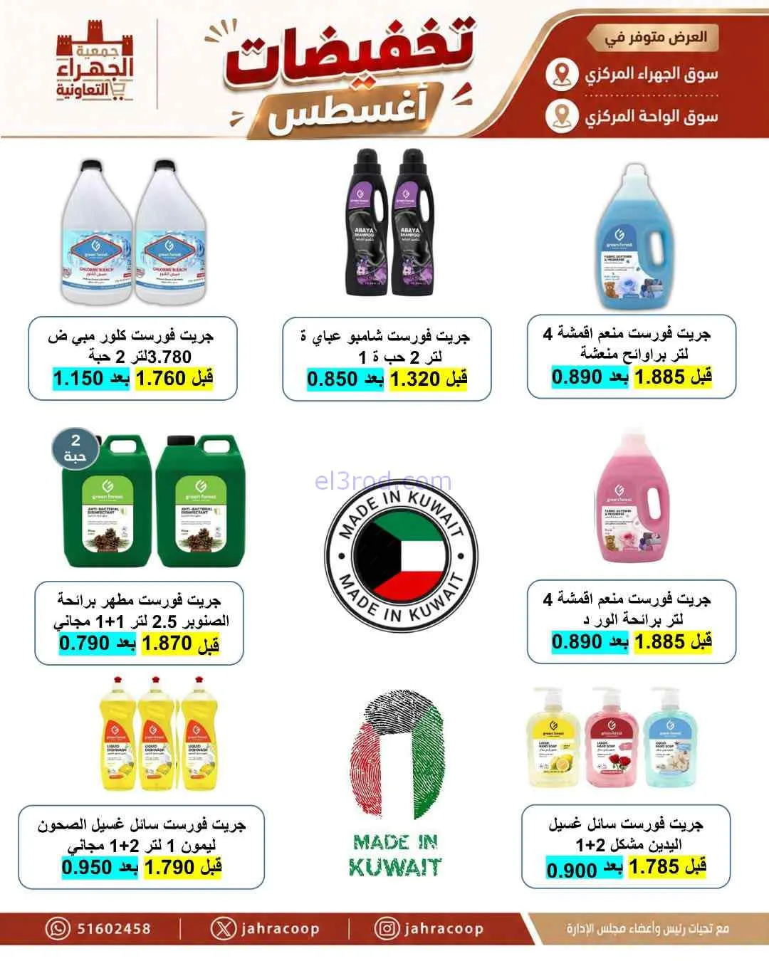 عروض جمعية الجهراء التعاونية|25 حتى 31-8-2026