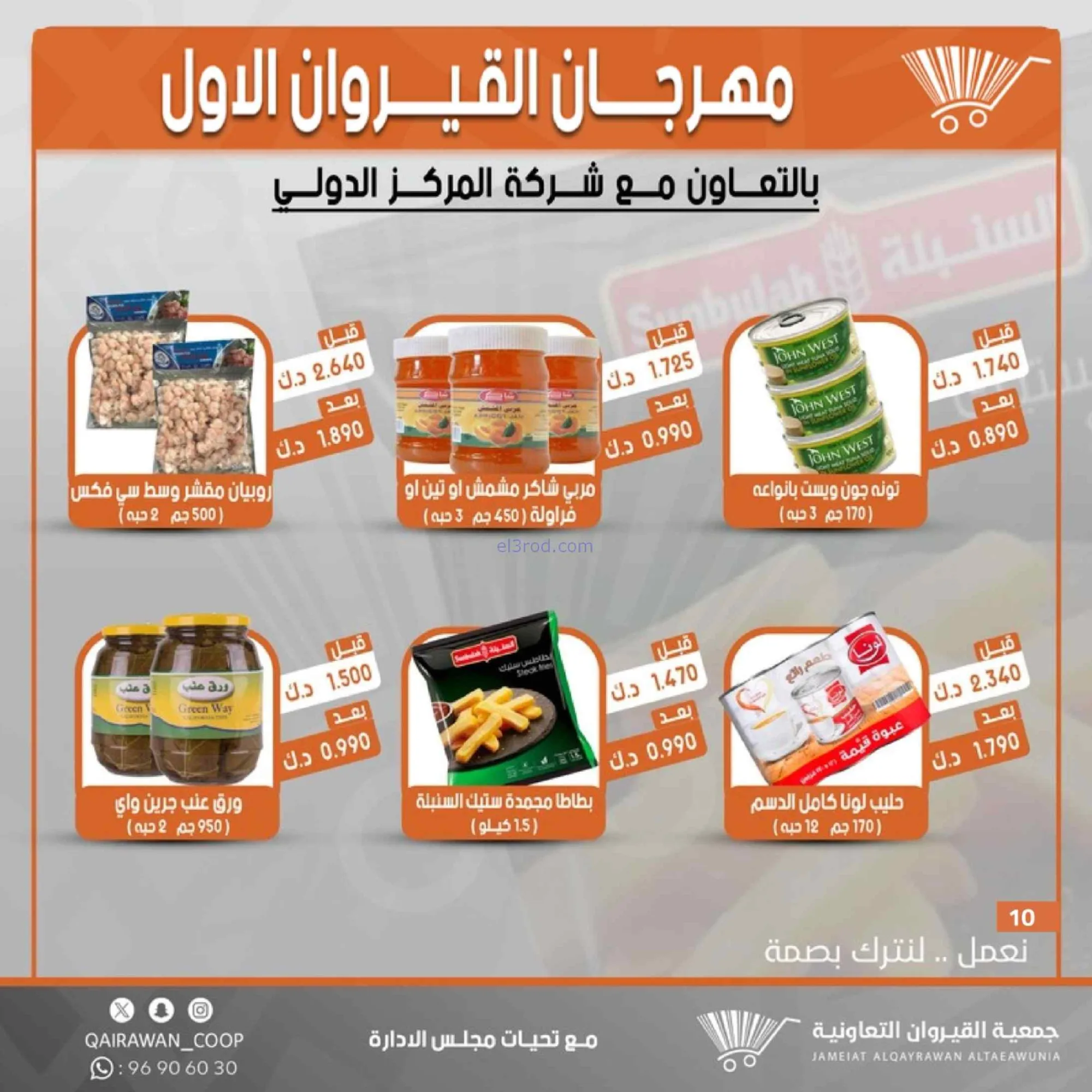 عروض جمعية القيروان تعاونية|مهرجان|حتى 31-8-2026