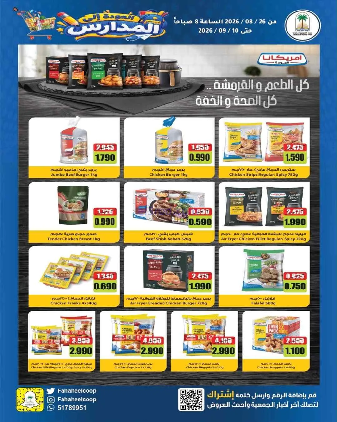 عروض جمعية الفحيحيل التعاونية|26-8 حتى 10-9-2026