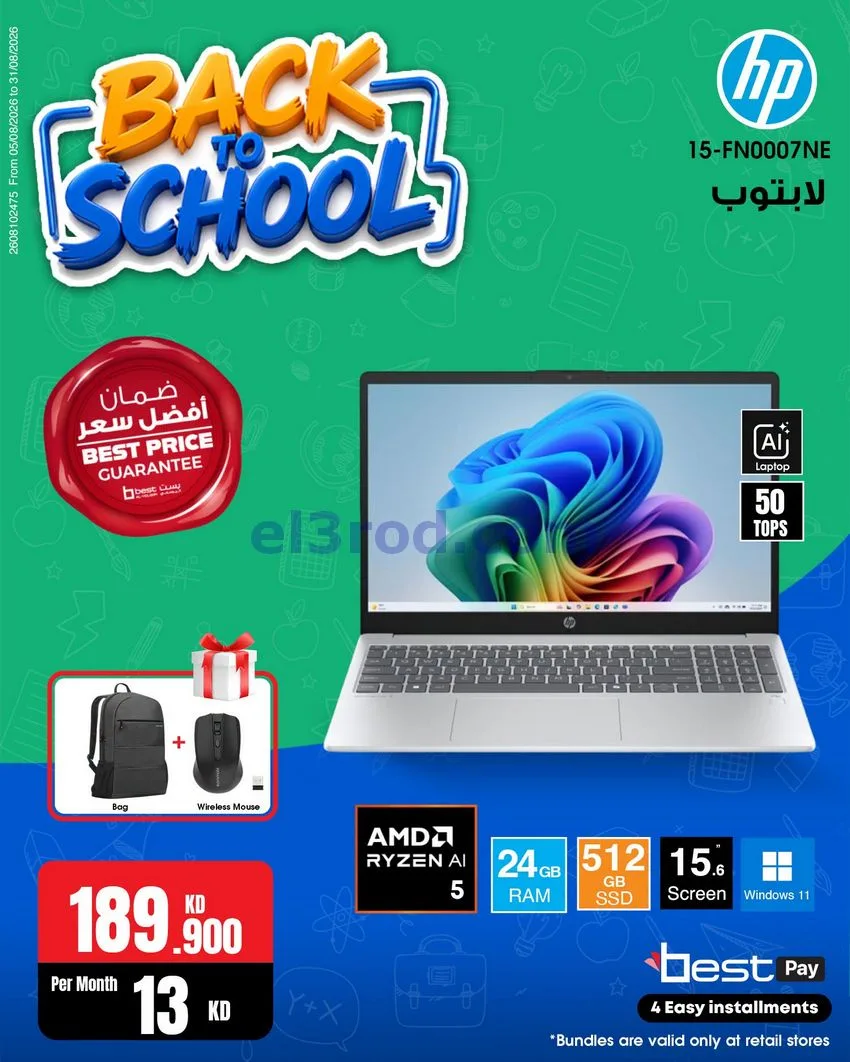 عروض بست اليوسفى كويت|رجعة المدارس|من 29-8-2026
