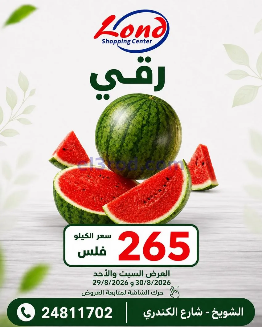 عروض ســوق لـندن المركــزي كويت|29 حتى 30-8-2026