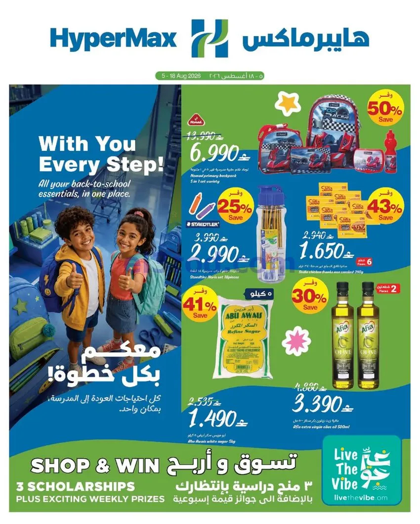 عروض هايبر ماكس عمان|معكم بكل خطوة|5 حتى 18-8-2026