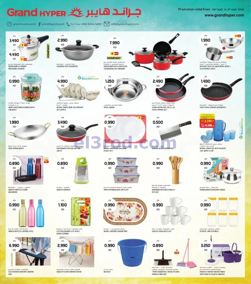 عروض جراند هايبر سوق المتحدة|5 حتى 11-8-2026