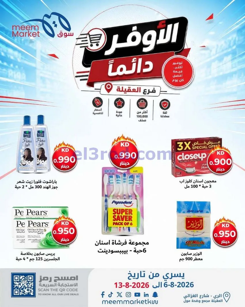 عروض سوق ميم العقيلة|الأوفر|6 حتى 13-8-2026