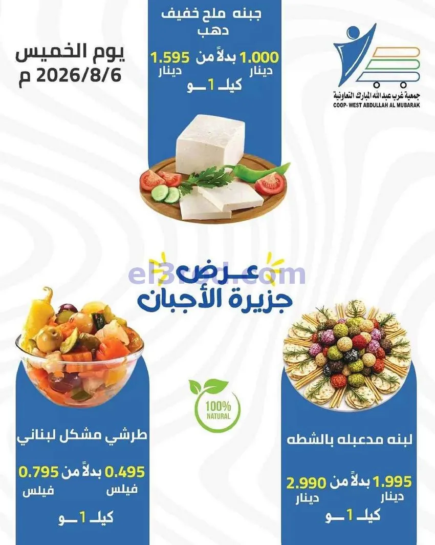 عروض جمعية غرب عبد الله المبارك تعاونية|6-8-2026