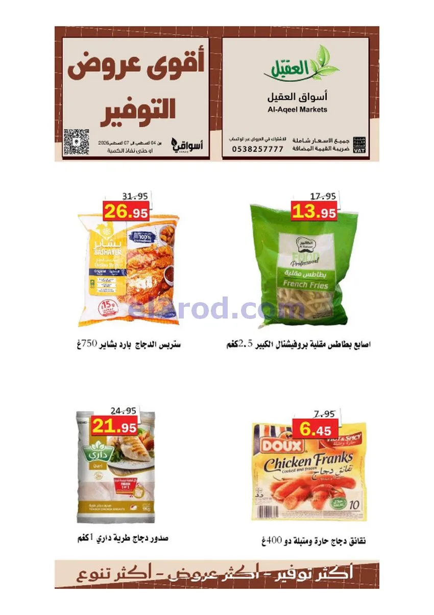 عروض أسواق العقيل السعودية|حتى 7-8-2026