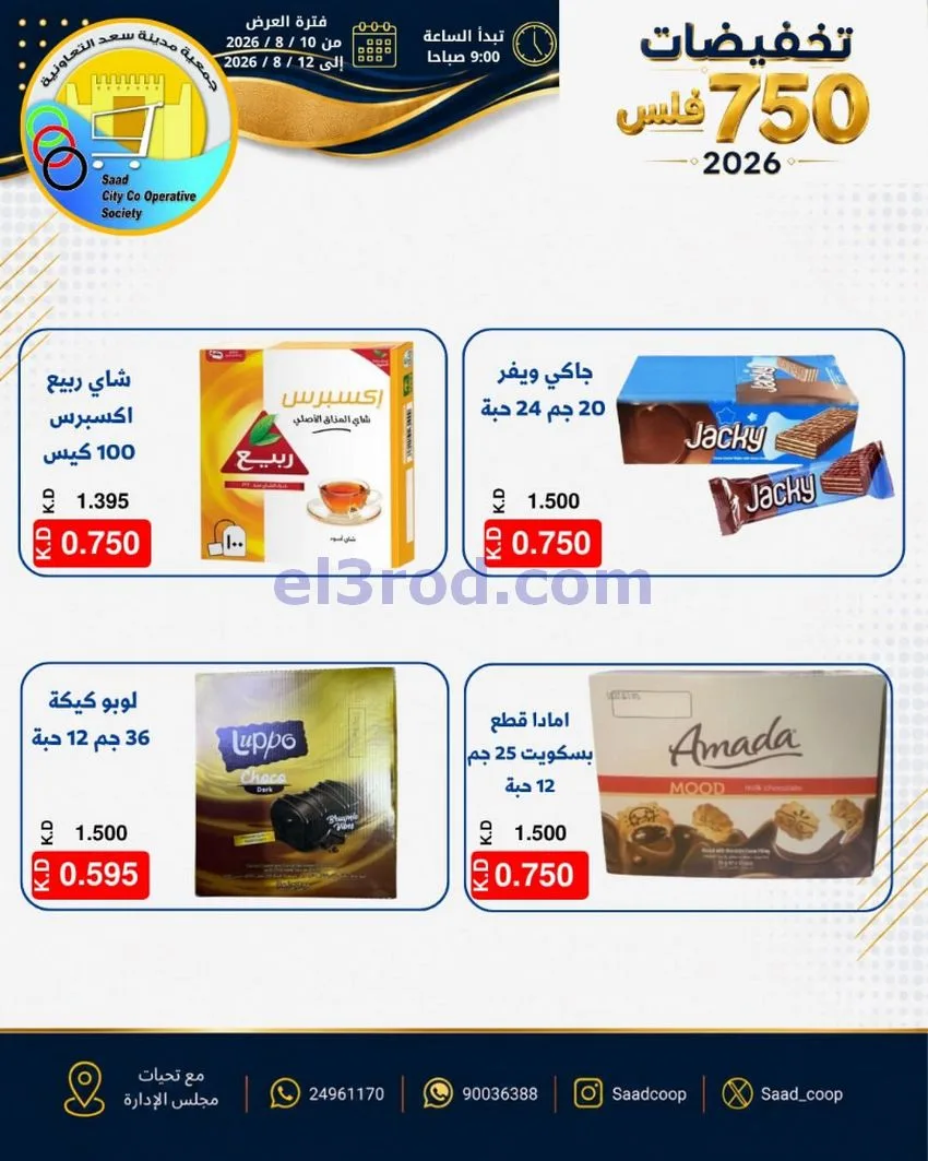 عروض جمعية سعد العبد الله|10 حتى 12-8-2026